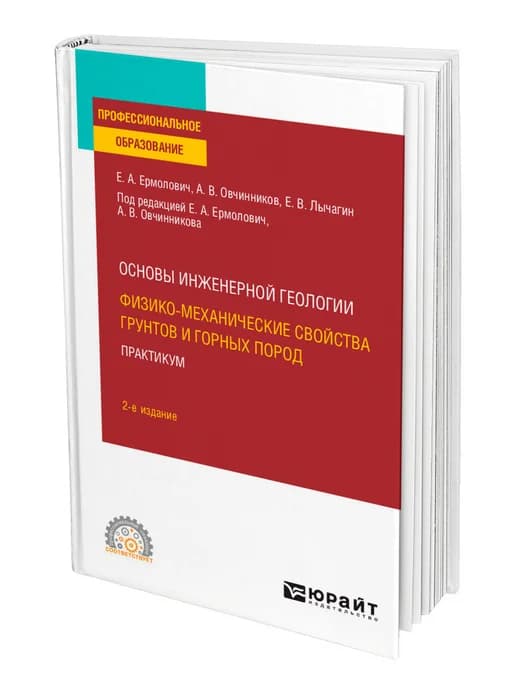 Основы инженерной геологии физико-механические свойства гр…
