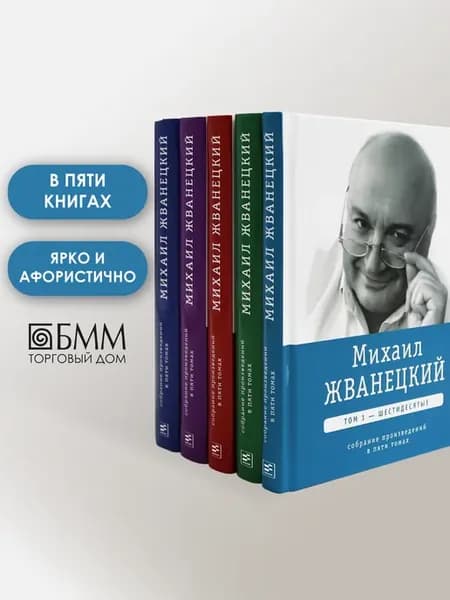 Михаил Жванецкий. Собрание сочинений в пяти томах