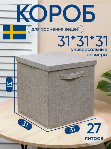 Коробка для хранения тканевая с крышкой 31х31х31 см