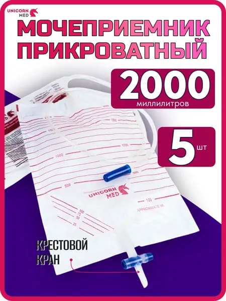 Мочеприемник 2000мл. прикроватный Unicorn с Крестообразным сливным клапаном - 5 шт.