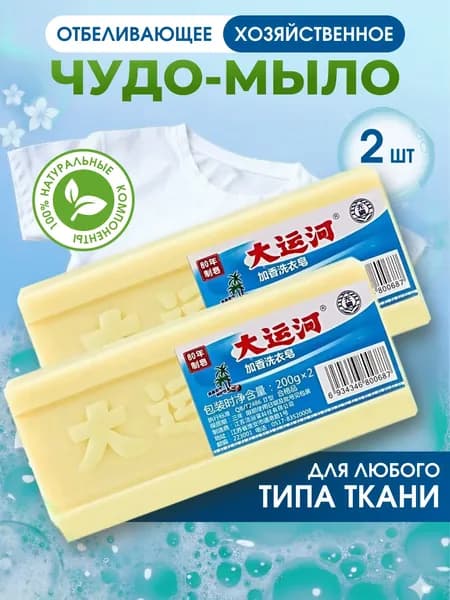 Китайское чудо мыло для дома 2 шт.