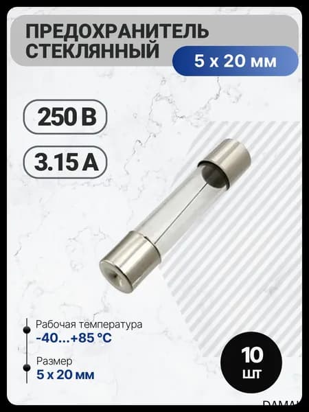 10шт, 5х20мм, Предохранитель стеклянный, 3.15А, 250В