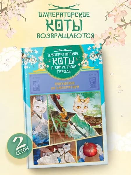 Императорские коты в Запретном городе.Покушение на император