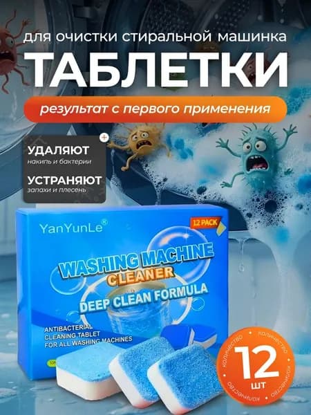 Очиститель для стиральных машин, средство для очистки посудомоечной машины 12