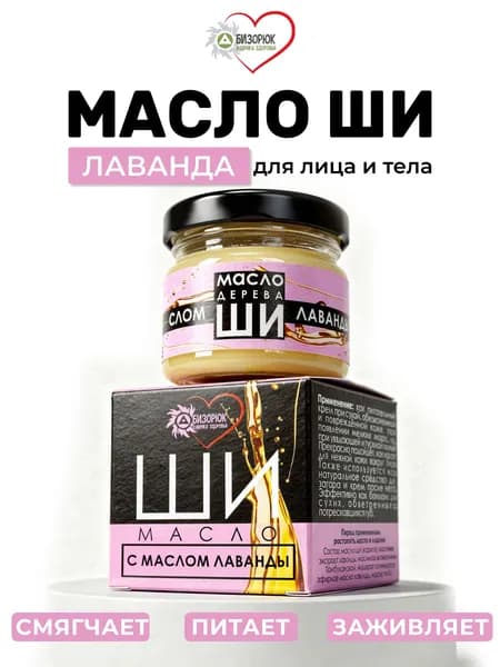 Масло Ши Лаванда