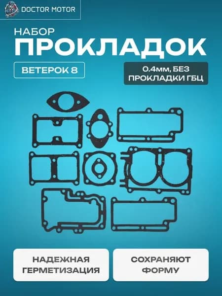 Набор прокладок Ветерок 8 (тонкие 0.4мм, без прокладки гбц)