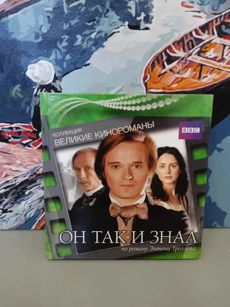 Великие кинороманы: Он так и знал, 2004, по роману Энтони Троллопа. Книга + DVD | Троллоп Энтони | Книга б/у