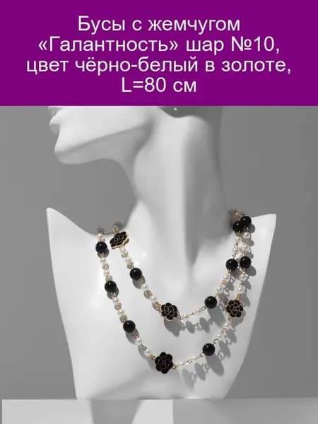 Бусы с жемчугом Галантность, d-1, цвет ч