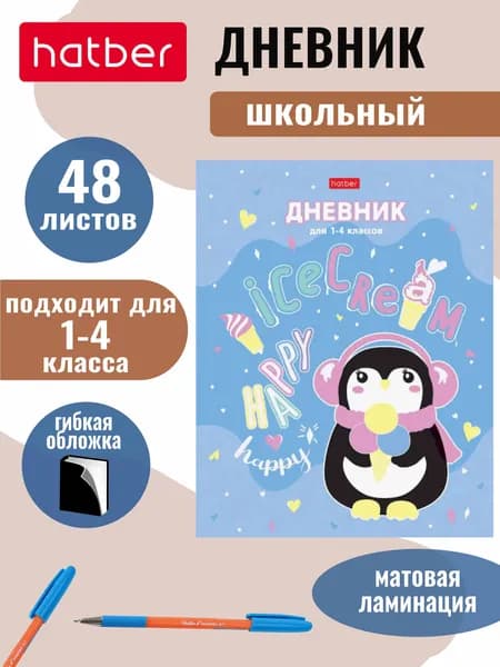 Дневник для 1-4 классов 48 листов А5 формат интегральный переплет, матовая ламинация Пингвиненок с мороженым
