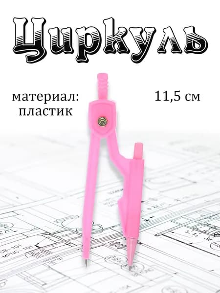 Циркуль школьный готовальня 11,5 см пластик