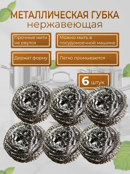Gloss Home Губка gloss home, Нержавеющая сталь, 6 шт.