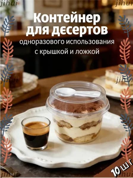 Десертный стаканчик с крышкой и ложкой, одноразовый, прозрачный, 10 шт.