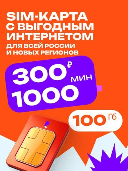 SIM-карта вся РФ, Севастополь, Крым, ДНР и ЛНР на базах оператора Миранда t2 тариф от POCTEЛEKOM