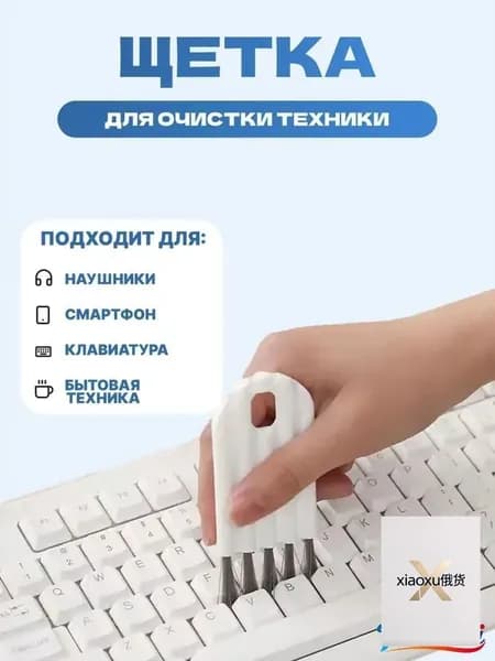 Многофункциональная щетка для чистки клавиатуры, экрана, наушников, телефонов, TWS, бытовой техники и посуды, гибкая для труднодоступных мест техники