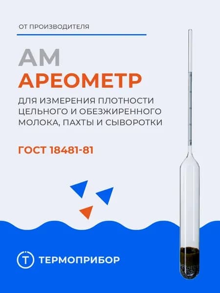 Ареометр для молока АМ 1020-1040
