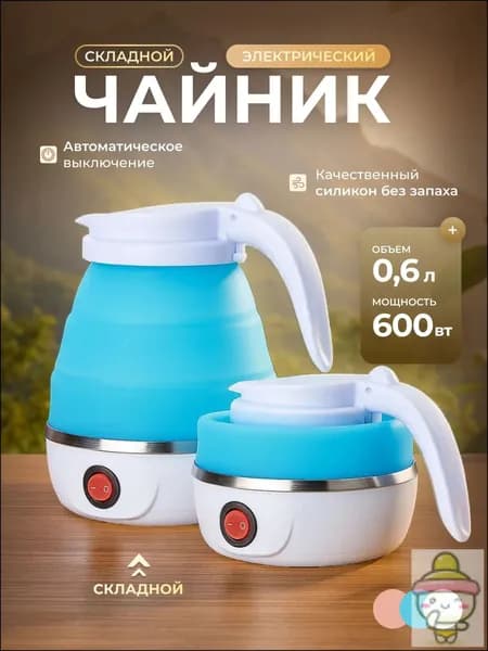 Электрический чайник Чайник электрический силиконовый складной, голубой