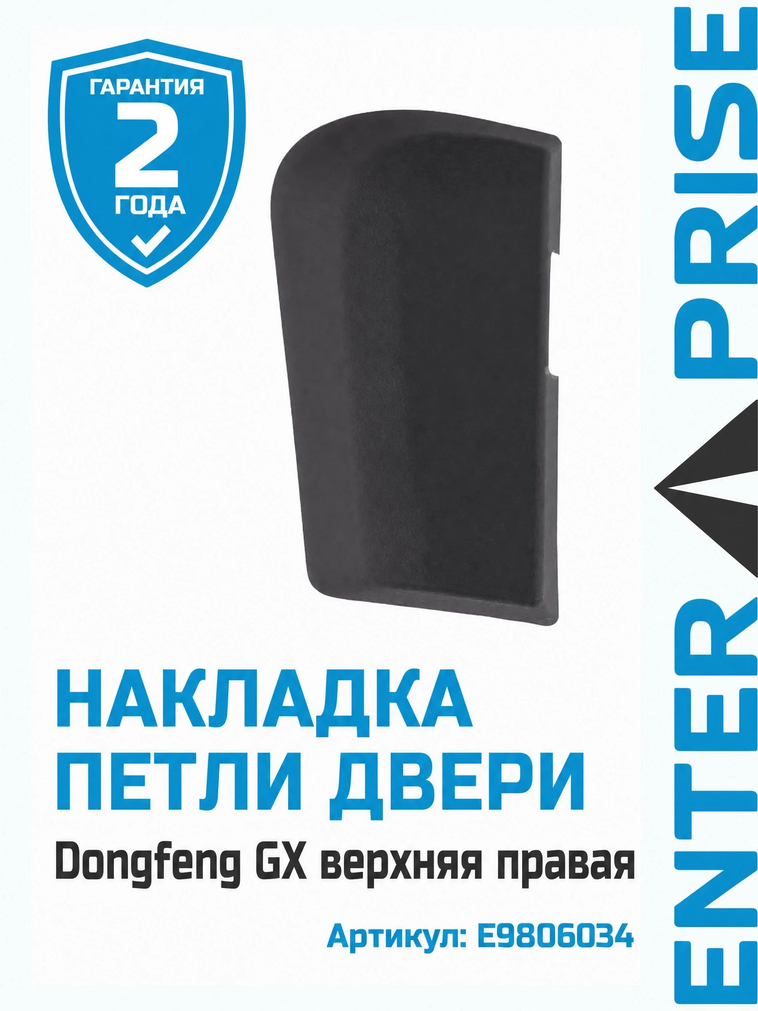 Накладка петли двери Dongfeng GX верхняя правая