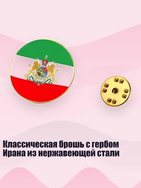 Классическая брошь с гербом Ирана из нержавеющей стали, Золото - раунд 2