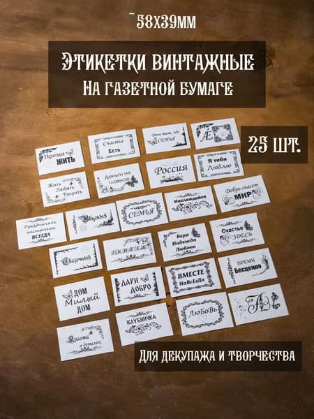 Этикетки винтажные с надписями на русском языке, на газетной бумаге, для декупажа и творчества