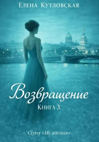 Возвращение. Книга 3. Серия Не богиня | Елена Кутловская | Электронная книга