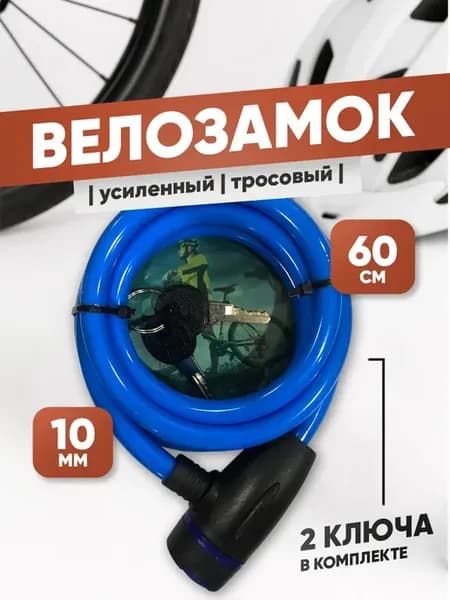 Тросовый замок для велосипеда 600мм с ключом и оплеткой