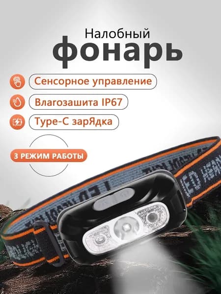 Налобный фонарь