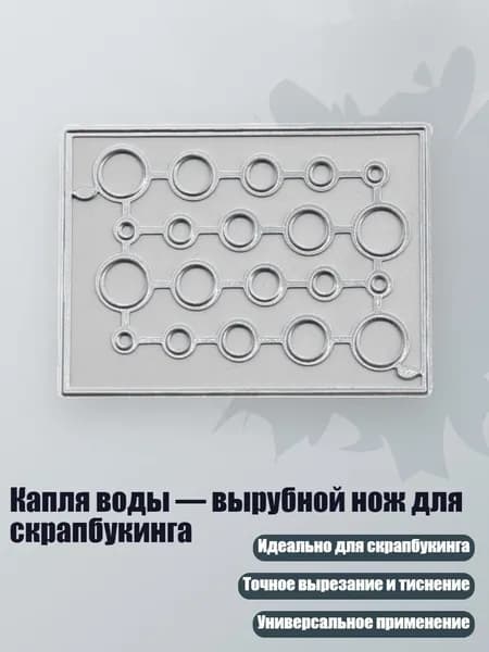 Капля воды вырубной нож для скрапбукинга, - D раунд