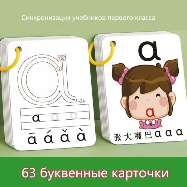 63 карточки: китайский пиньинь для детей
