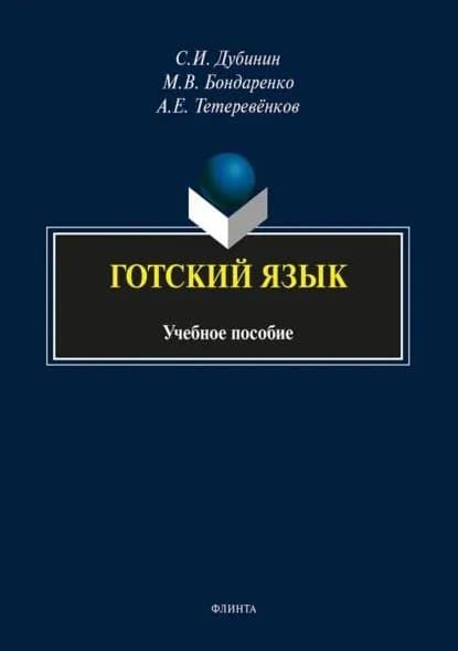 Готский язык. Фонология, морфология синтаксис и лексика | Дубинин Сергей Иванович, Бондаренко Михаил Васильевич | Электронная книга