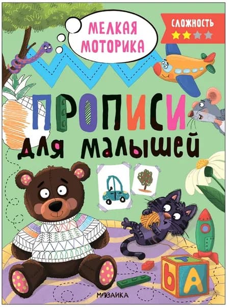 Прописи. Сложность 2. Мелкая моторика