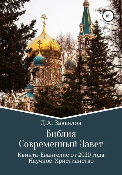 Библия Современный Завет. Квинта-Евангелие от 2020 года. Научное-Христианство | Завьялов Дмитрий Аскольдович | Электронная книга
