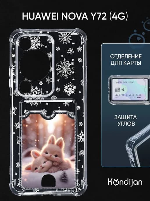 Чехол на Huawei Nova Y72, Хуавей Нова У72 с картой