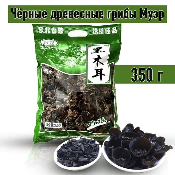 Грибы древесные сушеные муэр. Китайские черные древесные грибы моэр. 350 г.