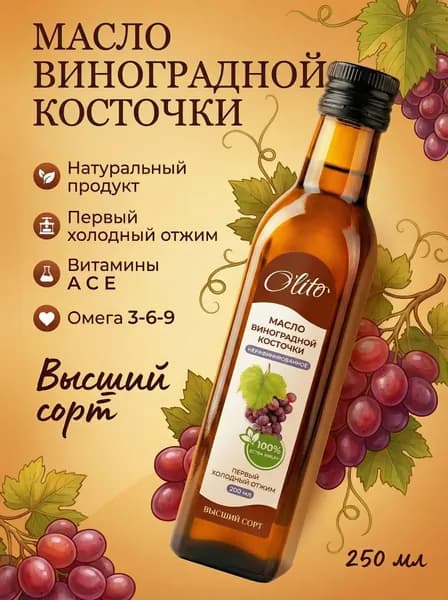 Масло Виноградной косточки с Алтая 250 мл Высший сорт Первых холодный отжим Нерафинированное