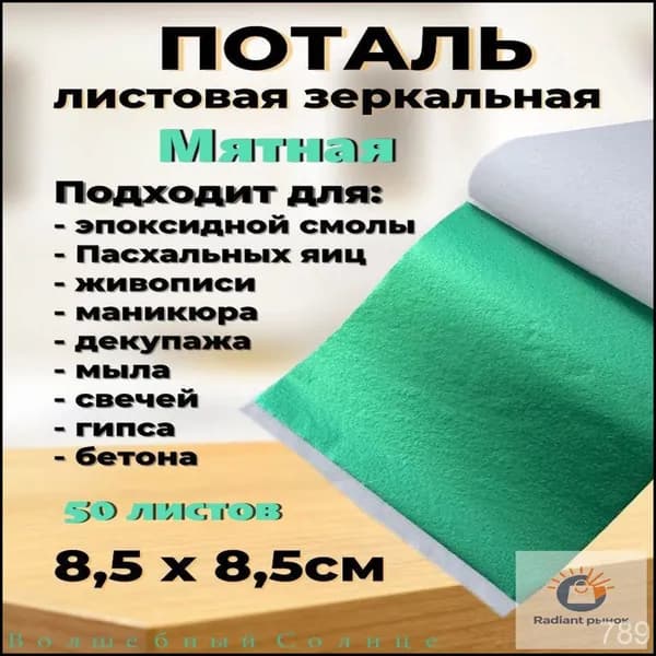 Поталь зеркальная листовая 50 листов