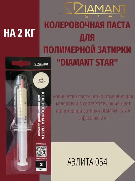 Колеровочная паста DIAMANT STAR LVL.80 для полимерной затирки, 054 Аэлита 2кг