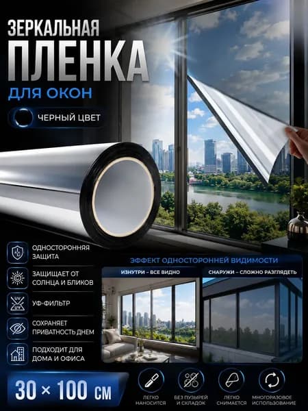 Пленка для окон солнцезащитная 30 см х 100 см