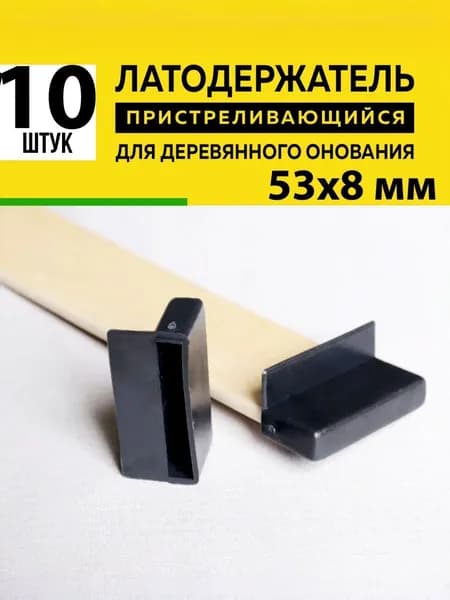 Латодержатель для ламелей кровати крепление 53*8 мм - в комплекте 10 шт (пристреливающийся)