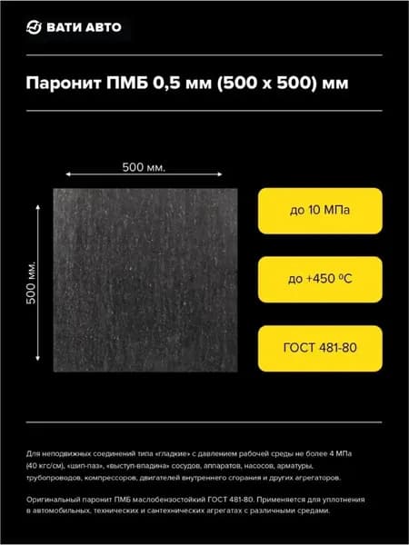 Паронит ПМБ 0.5 мм. (500х500) мм. ГОСТ 481-80