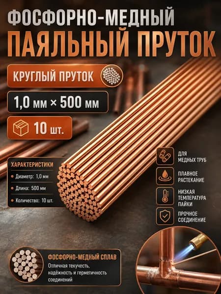 Фосфорно-медные прутки для пайки 1x500 мм, 10 шт., припой для меди и латуни