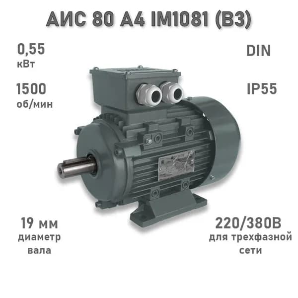 Электродвигатель ЭЛМАШ АИС 80 А4 IM1081 (B3) (0,55 кВт 1500 об/мин)