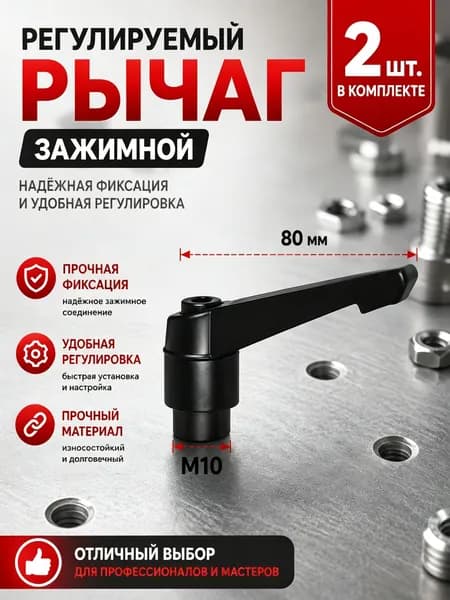 Рычаг зажимной М10х80 /2 шт/Используется в станкостроении, машиностроении, медицине, полиграфии, электронном оборудовании и т.д.