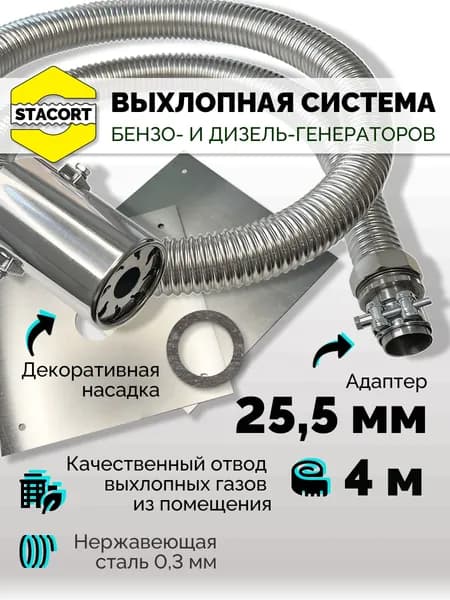 4 м, на патрубок до 25 мм. Отвод выхлопных газов для генератора с насадкой (СОВГ).