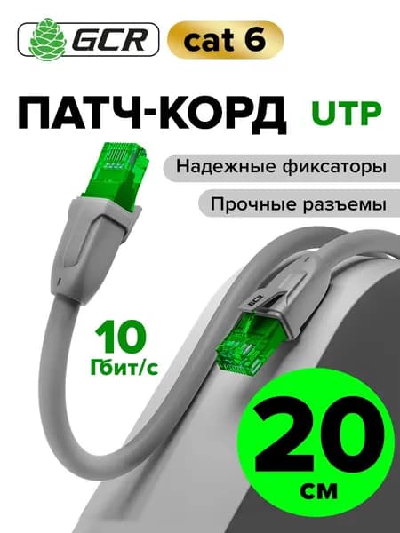Короткий профессиональный патч корд 20см KAT.6 LAN кабель для подключения интернета GCR 10 Гбит/с серый