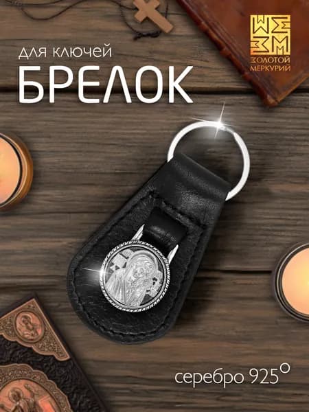 Золотой Меркурий Брелок для ключей автомобиля Казанская Божья Матерь серебро 925 натуральная кожа