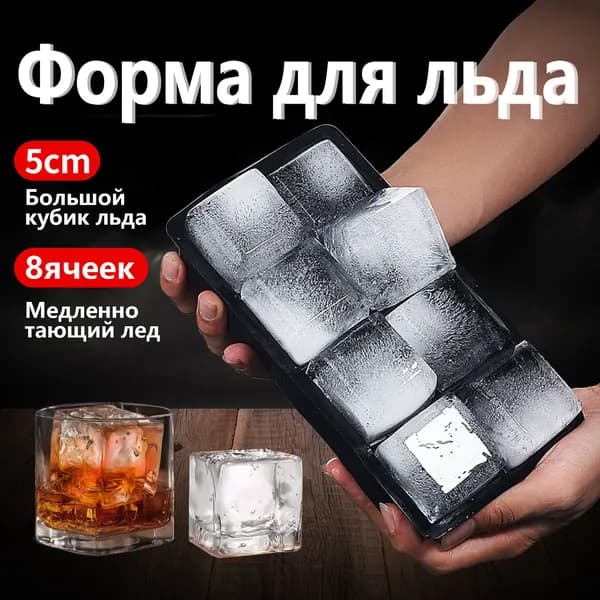 Форма для льда, 8 яч, 1 шт