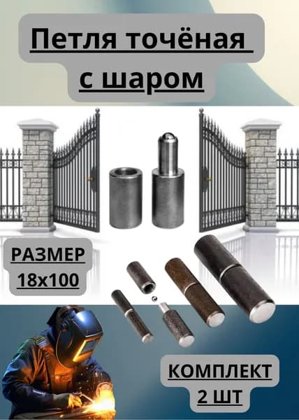 Петля Точёная с шаром 18х100 - 2 штуки