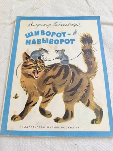 Книга В. Голяховский Шиворот- навыворот