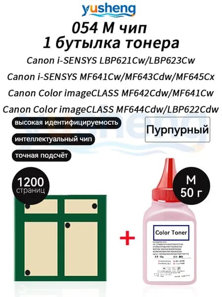 Тонер 054M тонер 50г 1шт + чип 1шт для картриджей Canon LBP621Cw LBP623Cw MF641Cw MF643Cdw MF645Cx MF642Cdw MF641Cw MF644Cdw LBP622Cdw LBP622Cdw, совместимый, Пурпурный (magenta), 1 шт