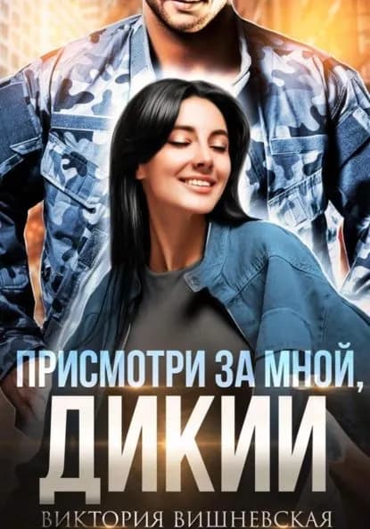Присмотри за мной, Дикий | Вишневская Виктория | Электронная книга